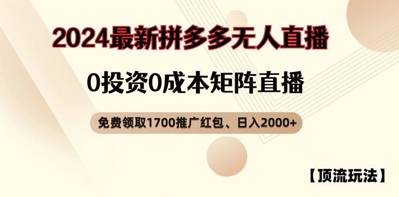 【顶流玩法】拼多多免费领取1700红包、无人直播0成本矩阵日入2000+【揭秘】-桀创项目掘金社