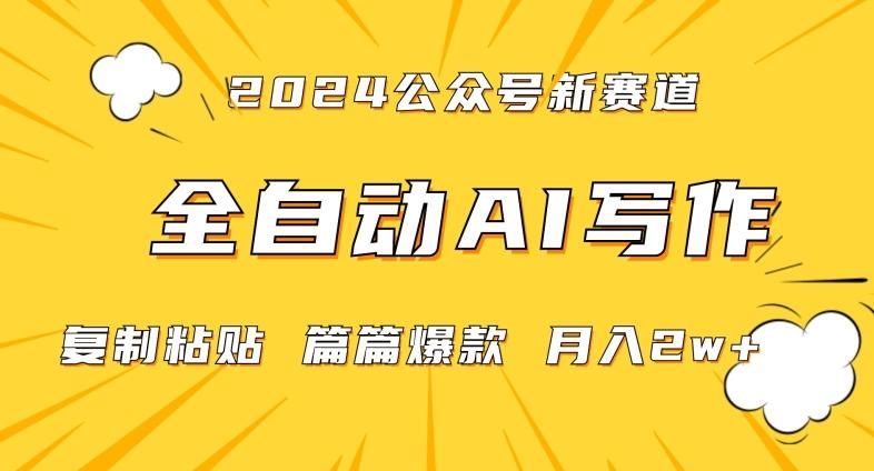 2024年微信公众号蓝海最新爆款赛道，全自动写作，每天1小时，小白轻松月入2w+【揭秘】-桀创项目掘金社