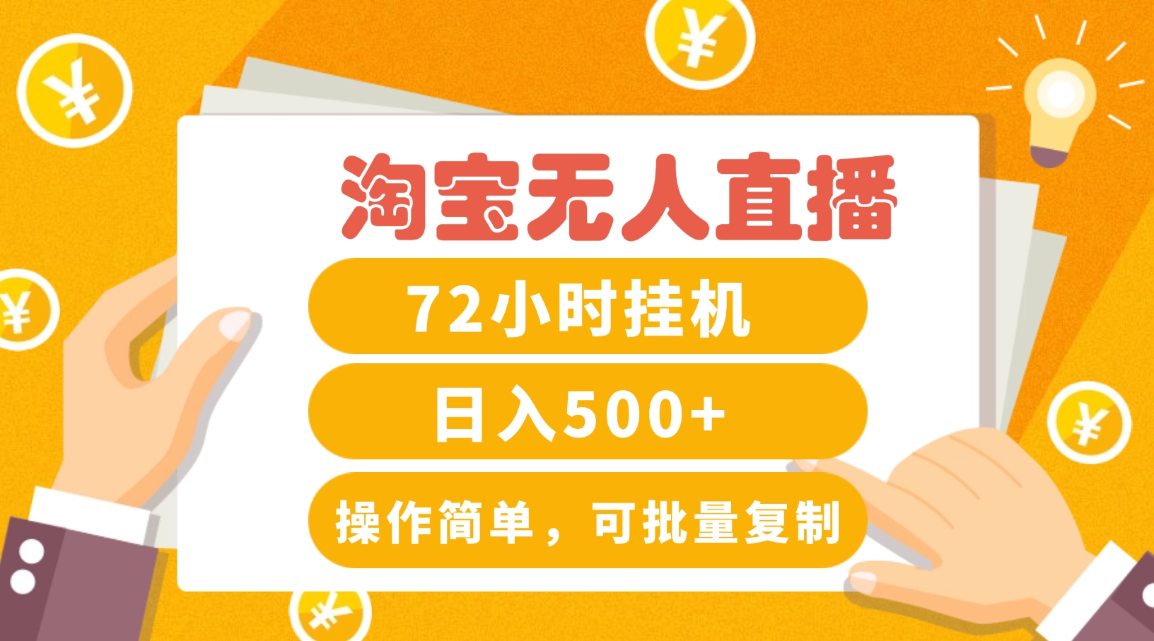 淘宝无人直播赚钱3.0，助你打造真正的“日不落”直播间，让你每天稳定收入500+-桀创项目掘金社