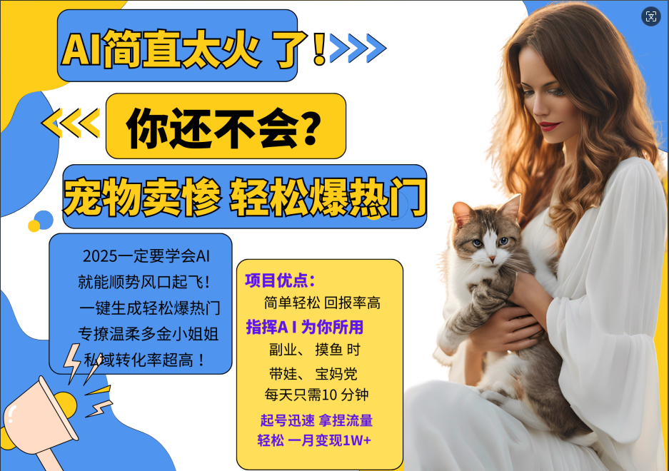 AI热门项目 动物打工视频搬砖 一键生成轻松爆热门 专撩温柔多金小姐姐 私域变先1W+-桀创项目掘金社