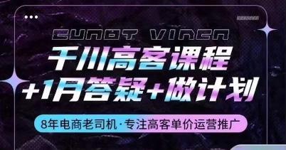 千川高客课程+1月答疑+做计划，详解千川原理和投放技巧-桀创项目掘金社