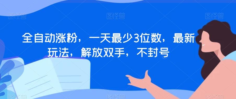 全自动涨粉，一天最少3位数，最新玩法，解放双手，不封号【揭秘】-桀创项目掘金社