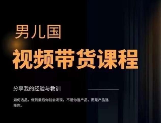 男儿国·视频带货课程，视频带货是才‬最赚钱、最值得长期去做的方向，没有之一，变现简单直接-桀创项目掘金社