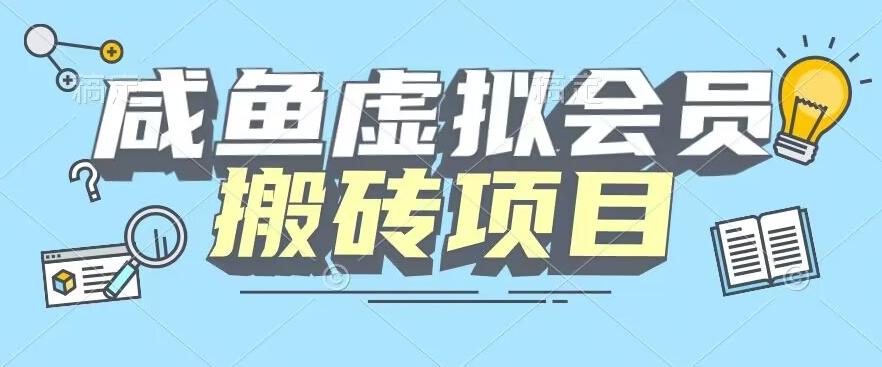 【完整教程】咸鱼虚拟会员搬砖，每一单都是纯利润-桀创项目掘金社