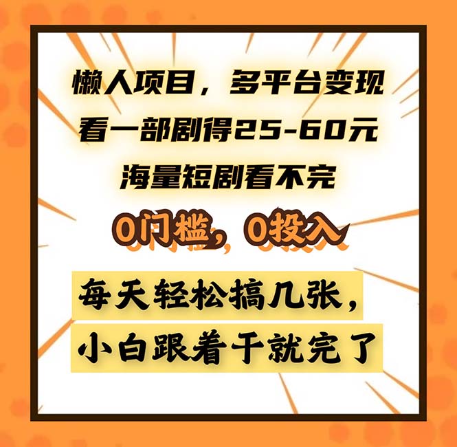 懒人项目，多平台变现，看一部剧得25~60，海量短剧看不完，0门槛，0投…-桀创项目掘金社