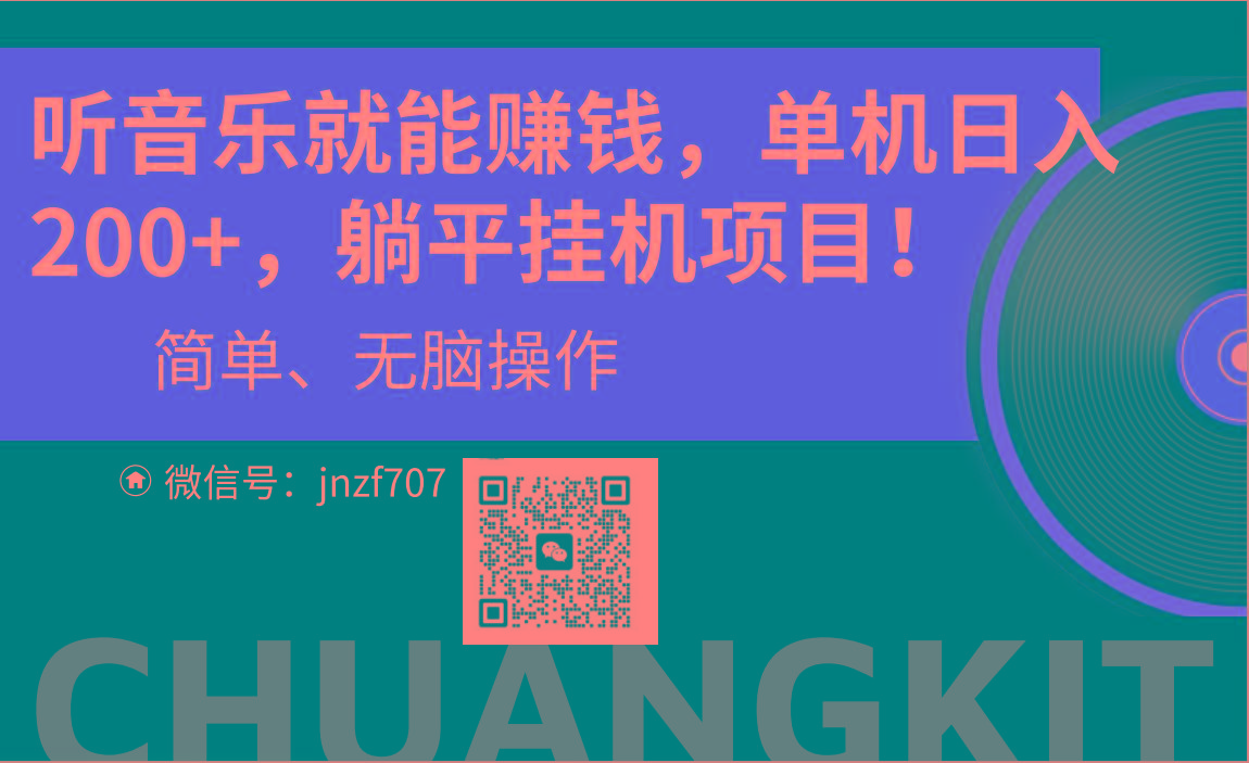 听音乐就能赚钱，每日单机200+-桀创项目掘金社