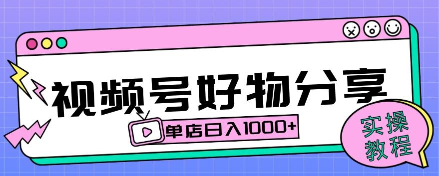 视频号好物分享项目拆解：操作简单无门槛，直接上手操作就能赚钱的项目!【揭秘】-桀创项目掘金社