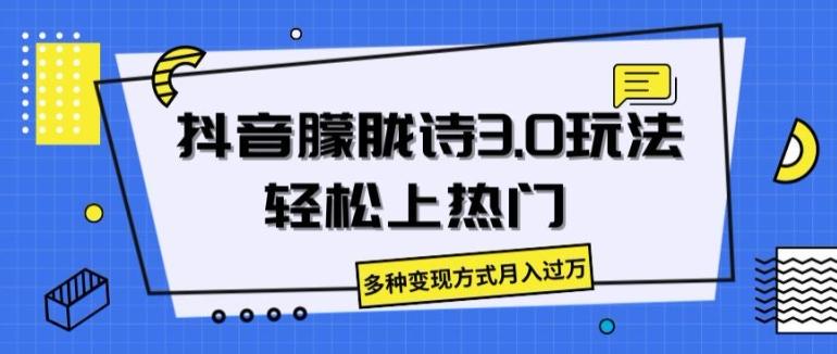 抖音朦胧诗3.0.轻松上热门，多种变现方式月入过万【揭秘】-桀创项目掘金社
