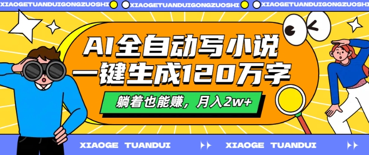 AI全自动写小说，一键生成120万字，躺着也能赚，月入2w+【揭秘】-桀创项目掘金社