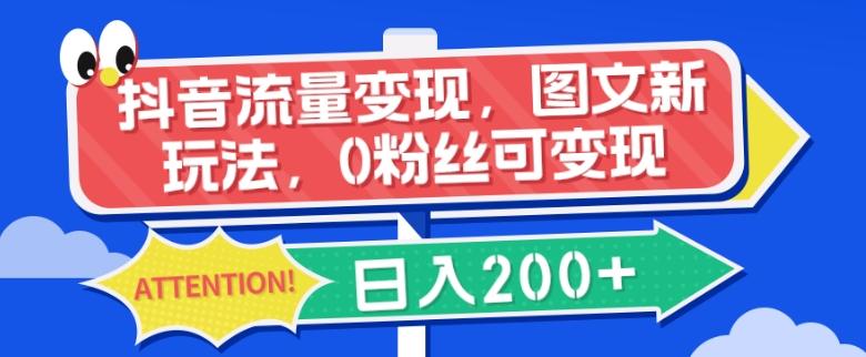 抖音流量变现，图文新玩法，0粉丝可变现，日入200+-桀创项目掘金社