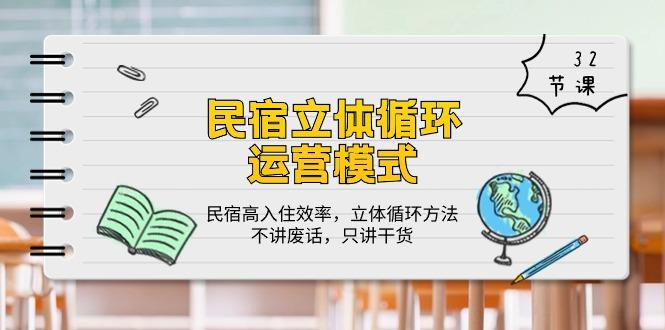 民宿 立体循环运营模式：民宿高入住效率，立体循环方法，只讲干货(32节-桀创项目掘金社