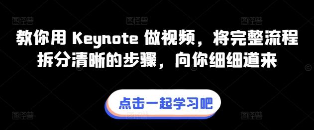 教你用 Keynote 做视频，将完整流程拆分清晰的步骤，向你细细道来-桀创项目掘金社