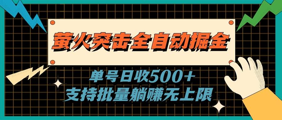 萤火突击全自动掘金，单号日收500+支持批量，躺赚无上限-桀创项目掘金社