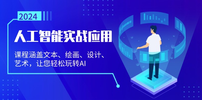 人工智能实战应用：课程涵盖文本、绘画、设计、艺术，让您轻松玩转AI-桀创项目掘金社