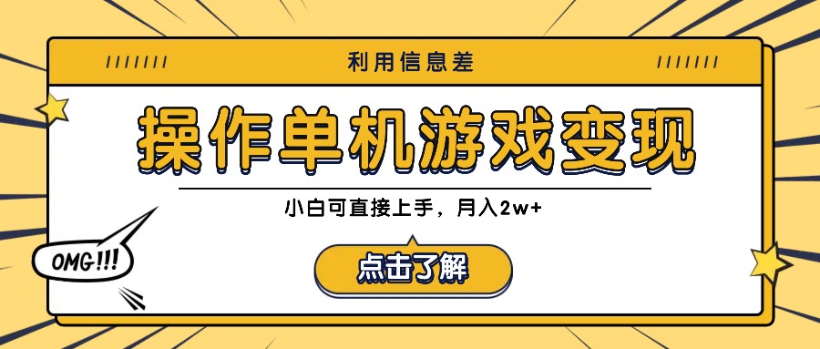 利用信息差玩转单机游戏变现，操作简单，小白可直接上手，月入2w+-桀创项目掘金社