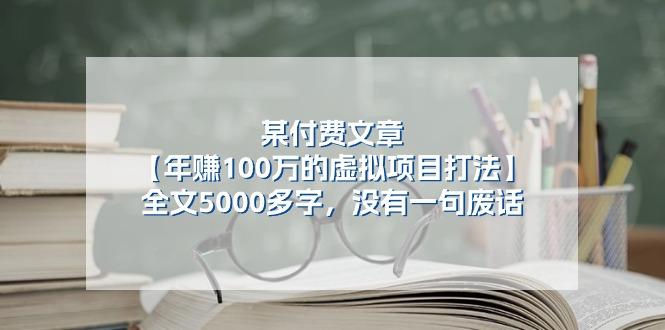 某公众号付费文章《年赚100万的虚拟项目打法》全文5000多字，没有废话-桀创项目掘金社