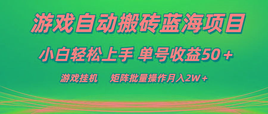 游戏自动搬砖蓝海项目 小白轻松上手 单号收益50＋ 矩阵批量操作月入2W＋-桀创项目掘金社