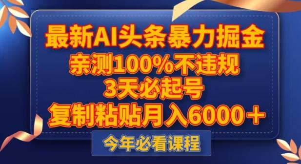 最新AI头条暴力掘金，3天必起号，不违规0封号，复制粘贴月入5000＋【揭秘】-桀创项目掘金社