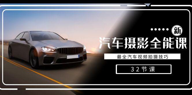 轻松汽车摄影-全能课，最全汽车视频拍摄技巧(32节课)-桀创项目掘金社
