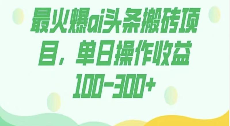 外面收费1980的今日头条图文爆力玩法，AI自动生成文案，隔天见收益日入500+-桀创项目掘金社