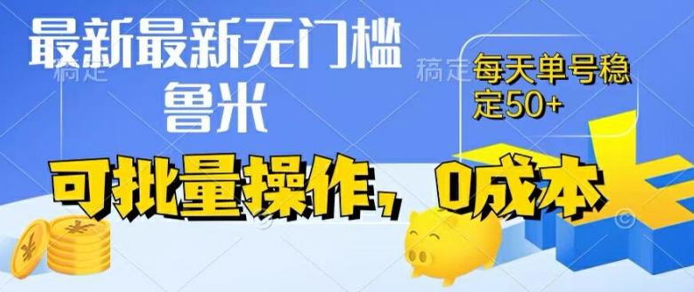 最新0成本项目，不看广告、不养号，纯挂机单号一天50+，收益时时可见，提现秒到账【揭秘】-桀创项目掘金社