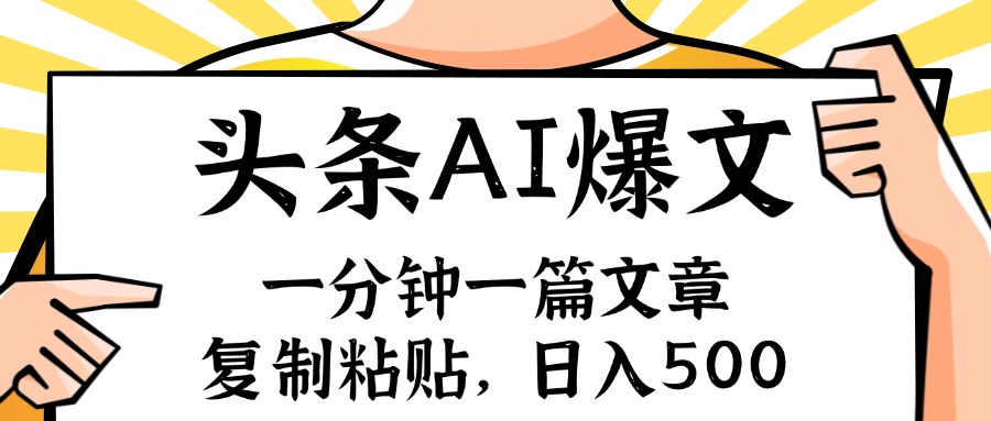 手机一分钟一篇文章，复制粘贴，AI玩赚今日头条6.0，小白也能轻松月入…-桀创项目掘金社