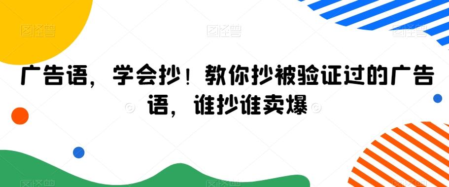 广告语，学会抄！教你抄被验证过的广告语，谁抄谁卖爆-桀创项目掘金社