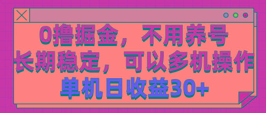 0撸掘金，不用养号，长期稳定，可以多机操作，单机日收益30+-桀创项目掘金社