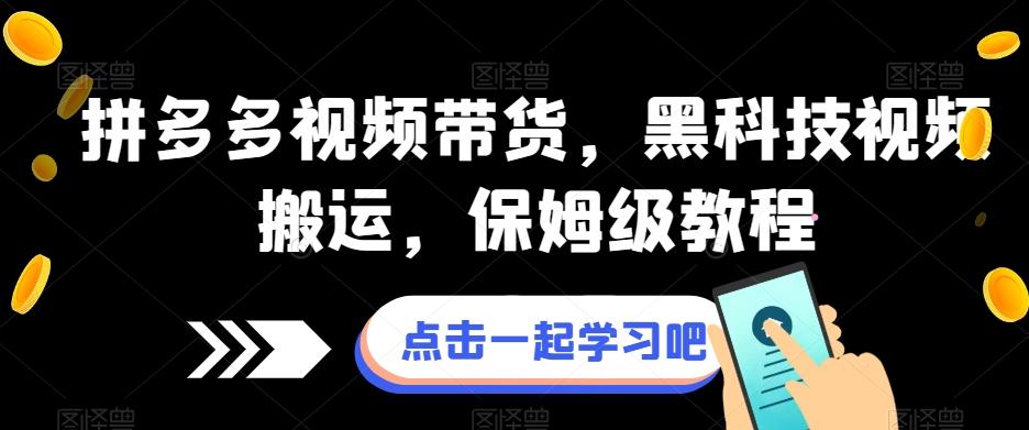 拼多多视频带货，黑科技视频搬运，保姆级教程-桀创项目掘金社