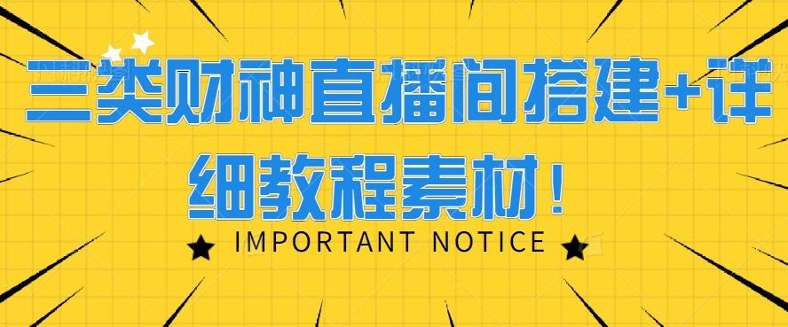 三类财神直播间搭建+详细教程素材！-桀创项目掘金社