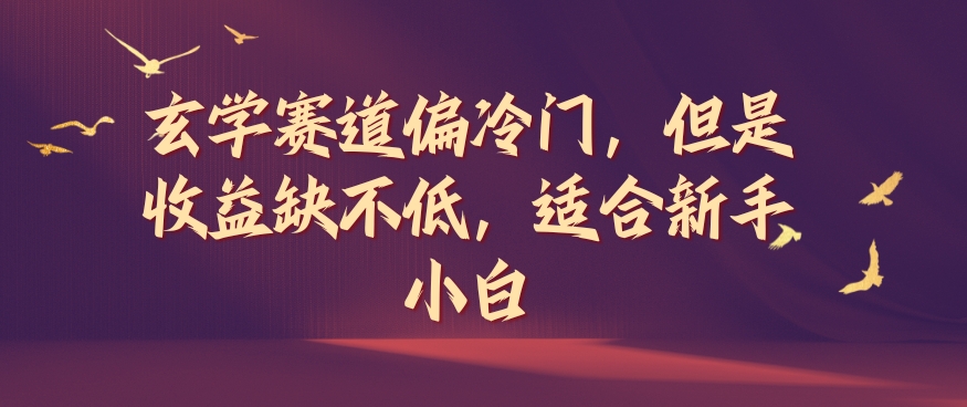 玄学赛道偏冷门，但是收益缺不低，适合新手小白【揭秘】-桀创项目掘金社