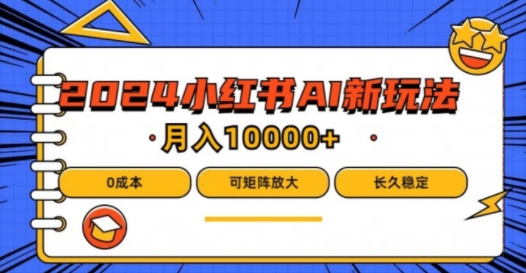 2024年小红书最新项目，AI蓝海赛道，可矩阵，0成本，小白也能轻松月入1w【揭秘】-桀创项目掘金社