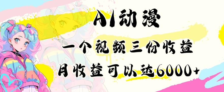 AI动漫教程做一个视频三份收益当月可产出6000多的收益小白可操作【揭秘】-桀创项目掘金社