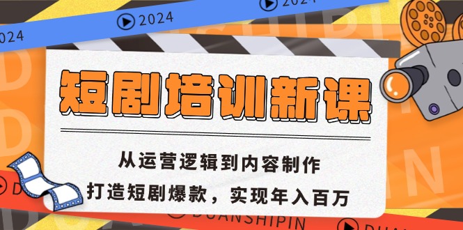 短剧培训新课：从运营逻辑到内容制作，打造短剧爆款，实现年入百万-桀创项目掘金社