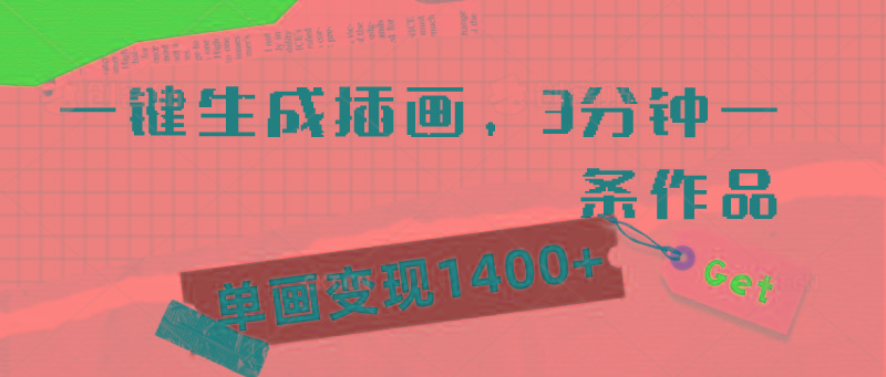 (9536期)一键生成插画，3分钟一条作品，单画变现1400+-桀创项目掘金社