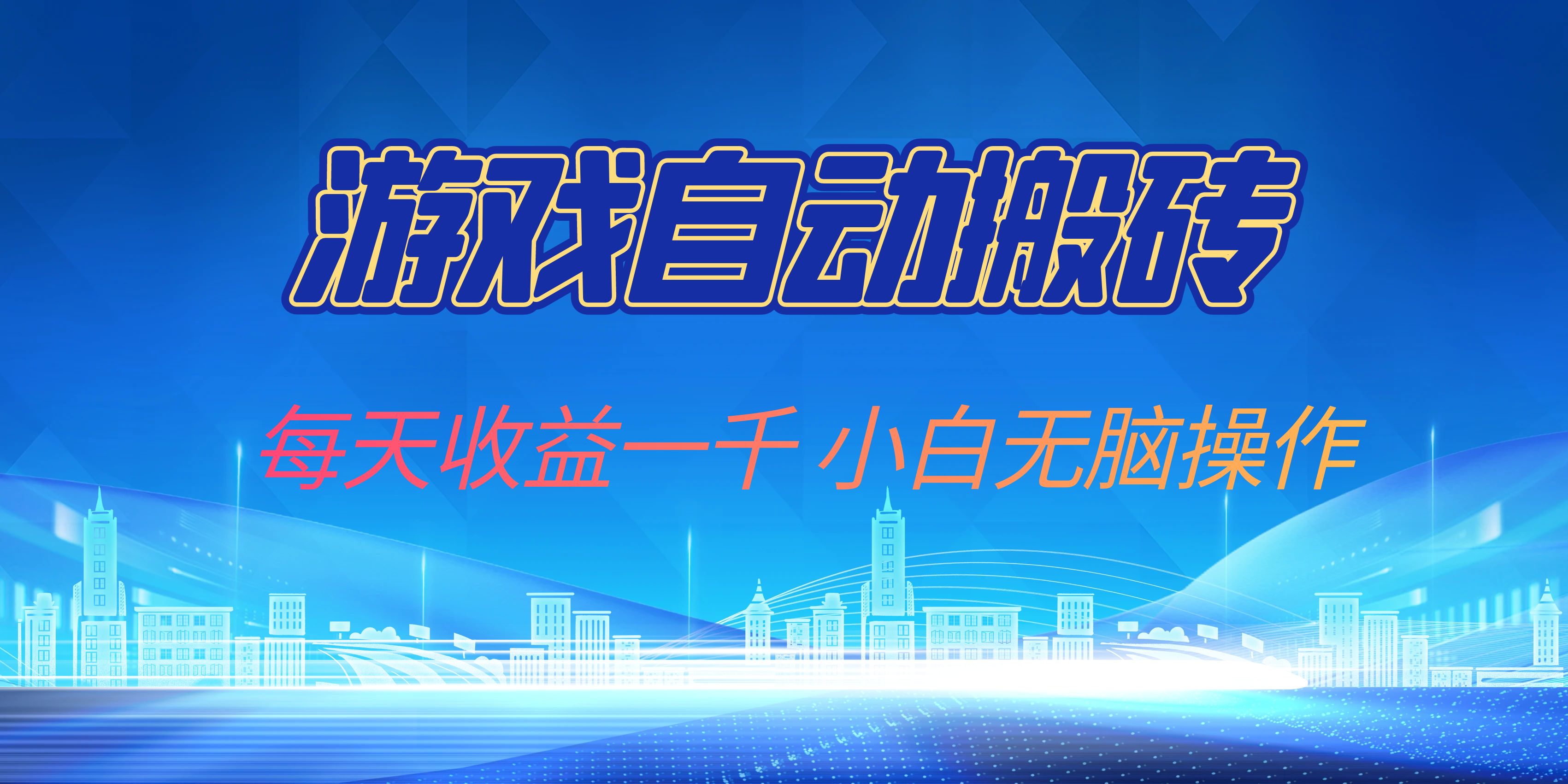 游戏自动搬砖副业项目，每天收益一千，小白无脑操作-桀创项目掘金社