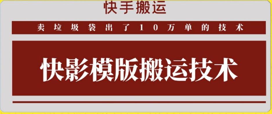 快手搬运技术：快影模板搬运，好物出单10万单【揭秘】-桀创项目掘金社