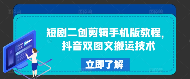 短剧二创剪辑手机版教程，抖音双图文搬运技术-桀创项目掘金社