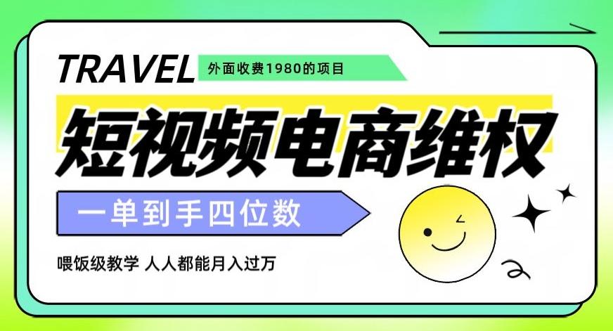 外面收费1980的短视频电商维权项目，一单到手四位数，喂饭级教学，人人都能月入过万【仅揭秘】-桀创项目掘金社