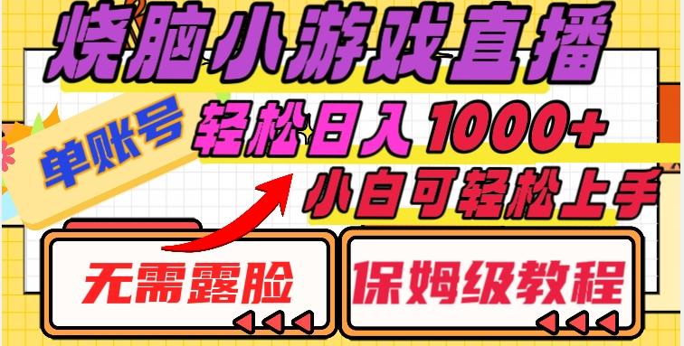 烧脑小游戏直播，单账号日入1000+，无需露脸，小白可轻松上手（保姆级教程）【揭秘】-桀创项目掘金社