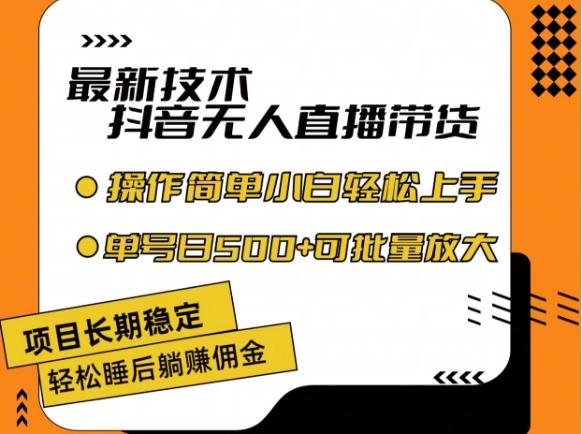 最新技术抖音无人直播带货，不违规不封号，长期稳定，小白轻松上手单号日入500+【揭秘】-桀创项目掘金社