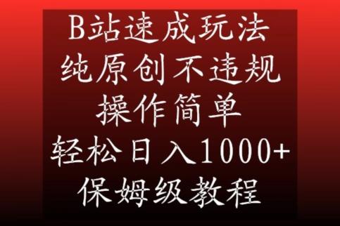 B站速成玩法，纯原创不违规，操作简单，轻松日入1000+，保姆级教程【揭秘】-桀创项目掘金社