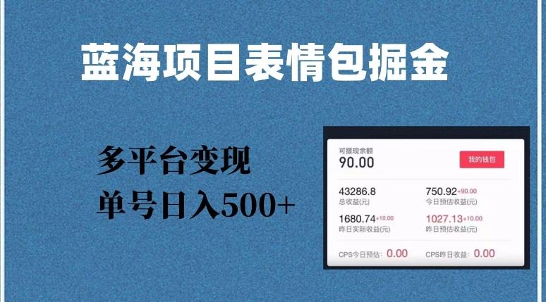 蓝海项目表情包爆款掘金，多平台变现，几分钟一个爆款表情包，单号日入500+【揭秘】-桀创项目掘金社