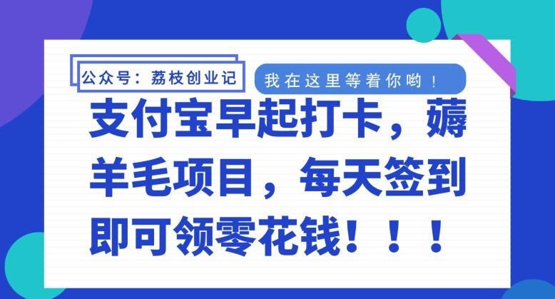支付宝早起打卡，薅羊毛项目，每天签到即可领零花钱-桀创项目掘金社