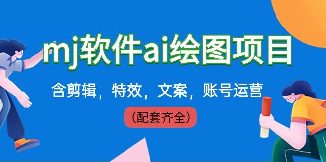 外面卖399元mj软件ai绘图项目，含剪辑，特效，文案，账号运营（配套齐全）-桀创项目掘金社