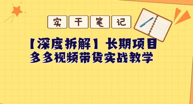 【深度拆解】多多视频带货个人实战教学，无需绑定MCN，简单操作-桀创项目掘金社