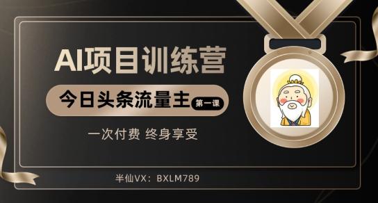 AI项目系列训练营（公众号流量主与今日头条篇）【揭秘】-桀创项目掘金社