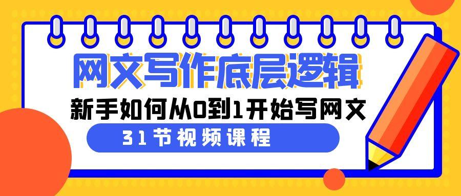 网文写作底层逻辑，新手如何从0到1开始写网文(31节课)-桀创项目掘金社