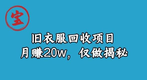 宝哥旧衣服回收项目，月赚20w，仅做揭秘-桀创项目掘金社