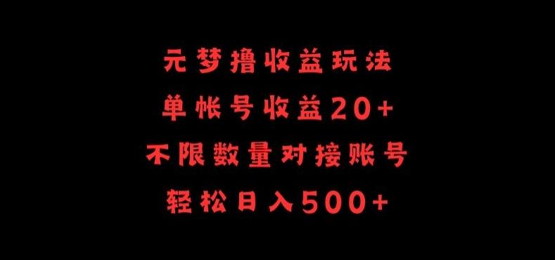 元梦撸收益玩法，单号收益20+，不限数量，对接账号，轻松日入500+【揭秘】-桀创项目掘金社
